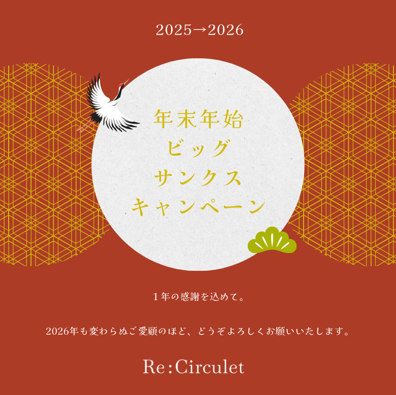 【全員10%OFF】年末年始ビッグサンクスキャンペーン開催!
