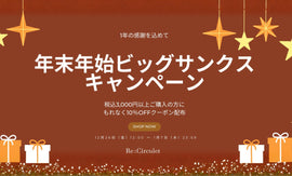 【THANK YOU 2025】年末年始ビックサンクスキャンペーン開催中